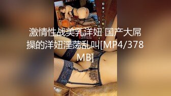 激情性战美乳洋妞 国产大屌操的洋妞淫荡乱叫[MP4/378MB]