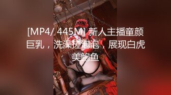 [MP4/ 445M] 新人主播童颜巨乳，洗澡搓泡泡，展现白虎美鲍鱼