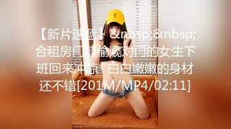 【新片速遞】&nbsp;&nbsp;合租房门缝偷窥对门的女生下班回来冲凉⭐白白嫩嫩的身材还不错[201M/MP4/02:11]