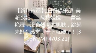 【新片速遞】 日月俱乐部-美艳少妇-❤️阿杨姐姐❤️-蕾丝艳舞，没有赘肉的肌肤，跳起来好有感觉，一下就硬了！[303M/MP4/03:21]