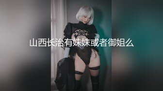 山西长治有妹妹或者御姐么