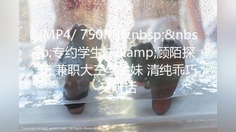 [MP4/ 750M]&nbsp;&nbsp;专约学生妹&amp;顾陌探花 兼职大三学生妹 清纯乖巧又听话