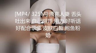 [MP4/ 325M] 漂亮人妻 舌头吐出来 自己掰开 用力 好听话好配合录像 皮肤白皙 鲍鱼粉奶