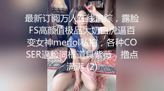 最新订阅万人在线追踪，露脸FS高颜值极品大奶白虎逼百变女神meriol私拍，各种COSER逼脸同框道具紫薇，撸点满满 (2)