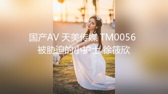 国产AV 天美传媒 TM0056 被胁迫的小护士 徐筱欣