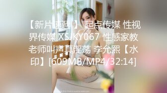 【新片速遞 】 起点传媒 性视界传媒 XSJKY067 性感家教老师叫声真淫荡 李允熙【水印】[609MB/MP4/32:14]