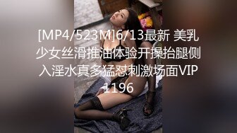 [MP4/523M]6/13最新 美乳少女丝滑推油体验开操抬腿侧入淫水真多猛怼刺激场面VIP1196