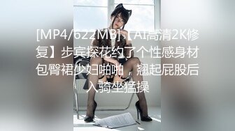 [MP4/622MB]【AI高清2K修复】步宾探花约了个性感身材包臀裙少妇啪啪，翘起屁股后入骑坐猛操