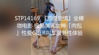 STP14169 『顶级剧情』全裸微电影 极品美乳女神「肉包」性爱GBER叫车服务性体验