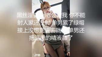 黑丝淫妻 啊老公救我 你不能射人家还没射 单男累了绿帽接上没想到进去就射 单男还把逼里的精液舔了