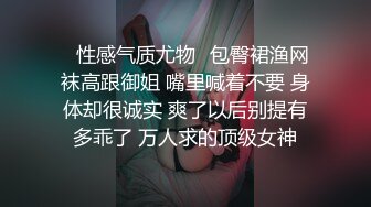 ✿性感气质尤物✿包臀裙渔网袜高跟御姐 嘴里喊着不要 身体却很诚实 爽了以后别提有多乖了 万人求的顶级女神