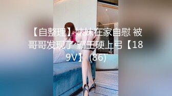 【自整理】妹妹在家自慰 被哥哥发现了 霸王硬上弓【189V】 (86)