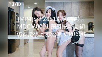 [MP4]STP28513 麻豆传媒 MDCM0001 国风按摩院 初访春觉楼上 苏语棠 VIP0600