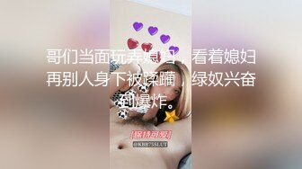 哥们当面玩弄媳妇，看着媳妇再别人身下被蹂躏，绿奴兴奋到爆炸。