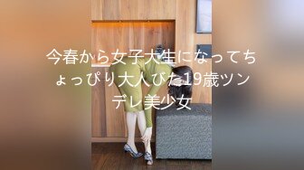 今春から女子大生になってちょっぴり大人びた19歳ツンデレ美少女