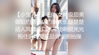 【小宝寻花】白衣女神级甜美御姐约到酒店白嫩大长腿楚楚动人风情流口水冲动啊脱光光抱住亲吻爱抚品尝啪啪抽操