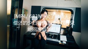 [MP4/ 683M] 欠了赌债无法偿还的少妇被债主逮个现行只能回家耍耍抵账