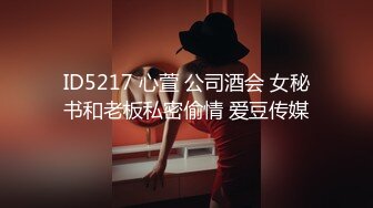 ID5217 心萱 公司酒会 女秘书和老板私密偷情 爱豆传媒