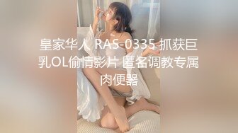 皇家华人 RAS-0335 抓获巨乳OL偷情影片 匿名调教专属肉便器