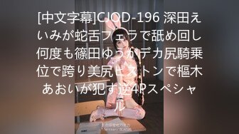 [中文字幕]CJOD-196 深田えいみが蛇舌フェラで舐め回し何度も篠田ゆうがデカ尻騎乗位で跨り美尻ピストンで樞木あおいが犯す逆4Pスペシャル