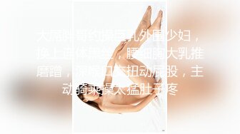 大屌胖哥约操巨乳外围少妇，换上连体黑丝，腰细胸大乳推磨蹭，深喉口交扭动屁股，主动骑乘操太猛肚子疼