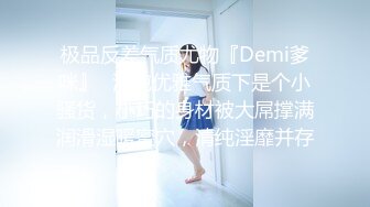 极品反差气质尤物『Demi爹咪』✿清纯优雅气质下是个小骚货，小巧的身材被大屌撑满润滑湿暖蜜穴，清纯淫靡并存