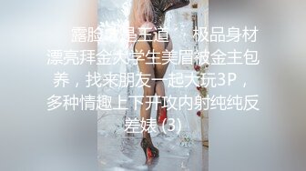 ❤️露脸才是王道❤️极品身材漂亮拜金大学生美眉被金主包养，找来朋友一起大玩3P，多种情趣上下开攻内射纯纯反差婊 (3)