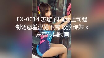 FX-0014 苏璇 闷骚女上司强制诱惑羞涩男下属 放浪传媒 x 麻豆传媒映画