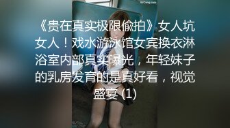 《贵在真实极限偸拍》女人坑女人！戏水游泳馆女宾换衣淋浴室内部真实曝光，年轻妹子的乳房发育的是真好看，视觉盛宴 (1)