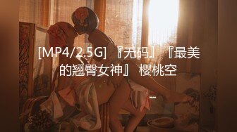 [MP4/2.5G] 『无码』『最美的翘臀女神』 樱桃空