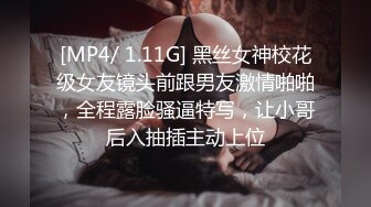 [MP4/ 1.11G] 黑丝女神校花级女友镜头前跟男友激情啪啪，全程露脸骚逼特写，让小哥后入抽插主动上位