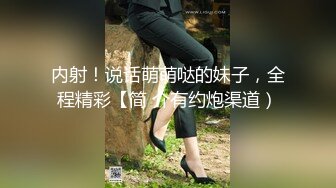 内射！说话萌萌哒的妹子，全程精彩【简 介有约炮渠道）