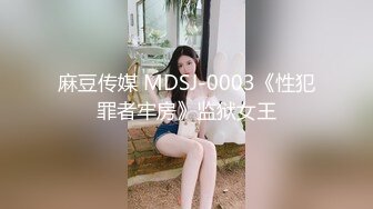 麻豆传媒 MDSJ-0003《性犯罪者牢房》监狱女王