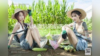 八块腹肌的肌肉公O