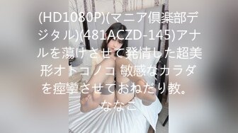 (HD1080P)(マニア倶楽部デジタル)(481ACZD-145)アナルを蕩けさせて発情した超美形オトコノコ 敏感なカラダを痙攣させておねだり教。 ななこ