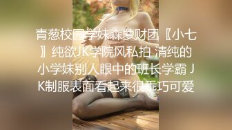 青葱校园学妹森萝财团〖小七〗纯欲JK学院风私拍 清纯的小学妹别人眼中的班长学霸 JK制服表面看起来很乖巧可爱