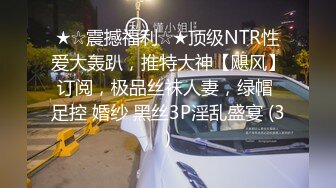 ★☆震撼福利☆★顶级NTR性爱大轰趴，推特大神【飓风】订阅，极品丝袜人妻，绿帽 足控 婚纱 黑丝3P淫乱盛宴 (3)