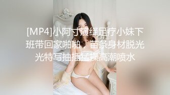 [MP4]小阿寸演绎足疗小妹下班带回家啪啪，苗条身材脱光光特写抽插猛操高潮喷水