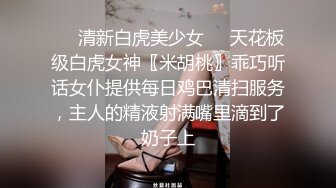 ❤️清新白虎美少女❤️天花板级白虎女神〖米胡桃〗乖巧听话女仆提供每日鸡巴清扫服务，主人的精液射满嘴里滴到了奶子上