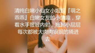 清纯白嫩小仙女小姐姐『萌之乖乖』白嫩女友的小情趣，穿着水手服被内射，翘起小屁屁 每次都被大肉肉狠狠的捅进去