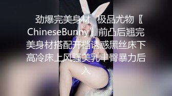 ✿劲爆完美身材✿极品尤物〖ChineseBunny〗前凸后翘完美身材搭配开档诱惑黑丝床下高冷床上风骚美乳丰臀暴力后入