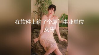 在软件上约了个厦门事业单位女生