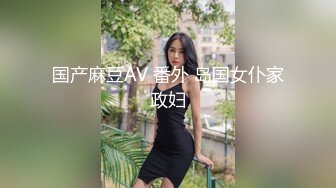 国产麻豆AV 番外 岛国女仆家政妇