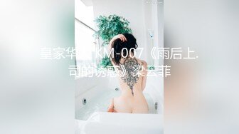 皇家华人 KM-007《雨后上.司的诱惑》梁云菲