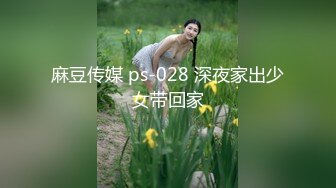 麻豆传媒 ps-028 深夜家出少女带回家