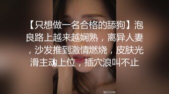 【只想做一名合格的舔狗】泡良路上越来越娴熟，离异人妻，沙发推到激情燃烧，皮肤光滑主动上位，插穴浪叫不止