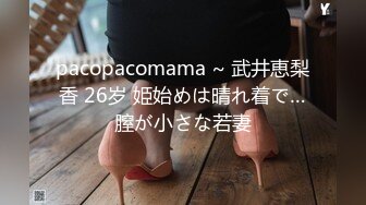 pacopacomama ~ 武井恵梨香 26岁 姫始めは晴れ着で…膣が小さな若妻