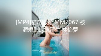 [MP4]貓爪影像 MMZ067 被潛規則的練習生 林怡夢