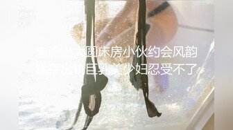 国际名媛推特红人骚女留学生刘玥OnlyFans续订剧情福利目睹闺蜜与他男友做爱受不了参战玩双飞