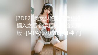 [2DF2] 美女少妇吃药后强推 插入之后变得顺从 露脸完整版 -[MP4/170MB][BT种子]